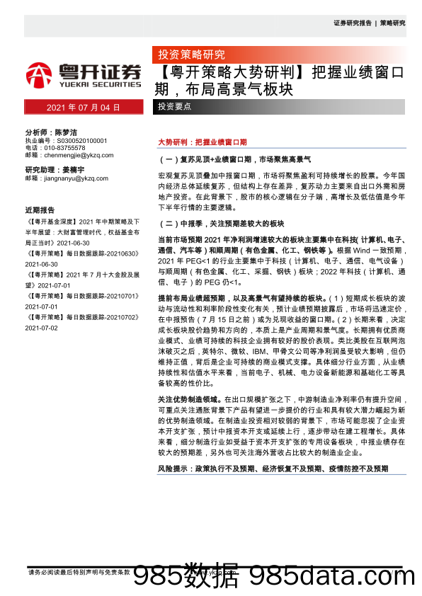 2021-07-05_策略报告_【粤开策略大势研判】把握业绩窗口期，布局高景气板块_粤开证券