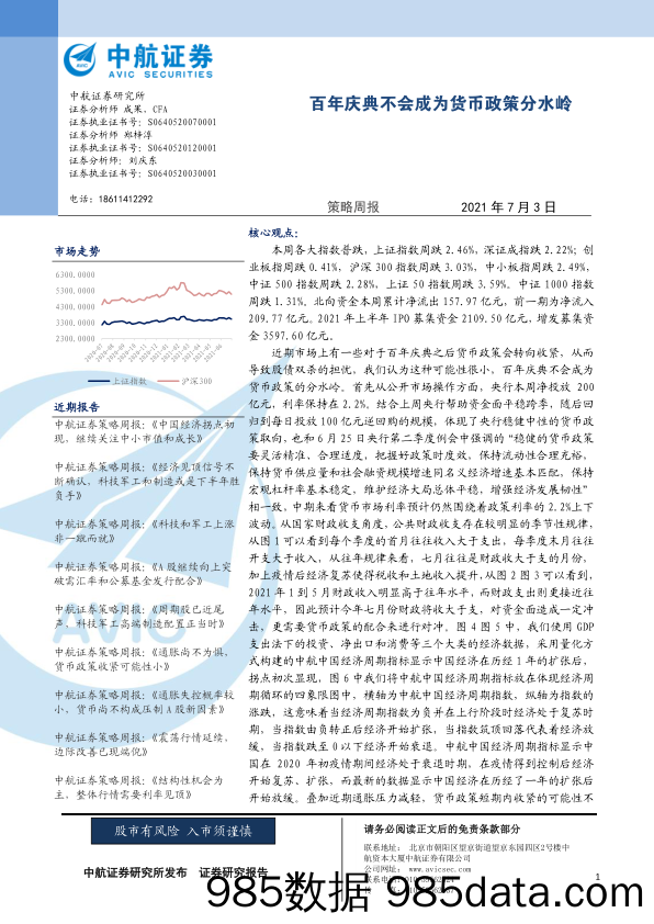 2021-07-05_策略报告_策略周报：百年庆典不会成为货币政策分水岭_中航证券