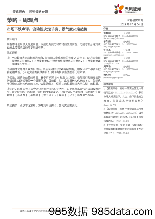 2021-07-05_策略报告_策略·周观点：市场下跌点评：流动性决定节奏、景气度决定趋势_天风证券