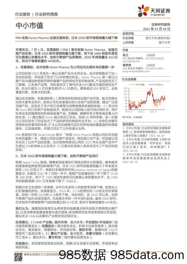 2021-07-05_策略报告_中小市值：PMI收购FertinPharma加速无烟转型，日本2020财年卷烟销量大幅下降_天风证券