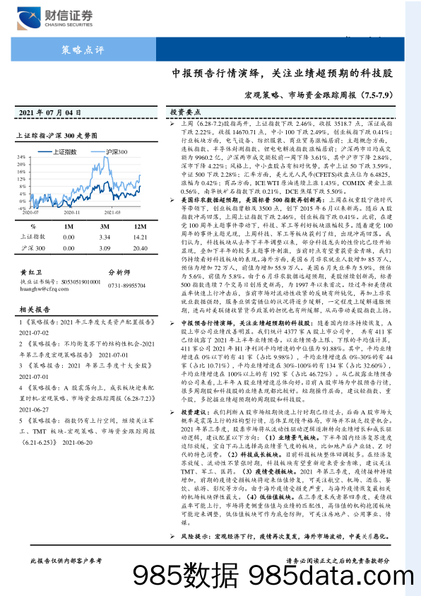 2021-07-05_策略报告_宏观策略、市场资金跟踪周报：中报预告行情演绎，关注业绩超预期的科技股_财信证券