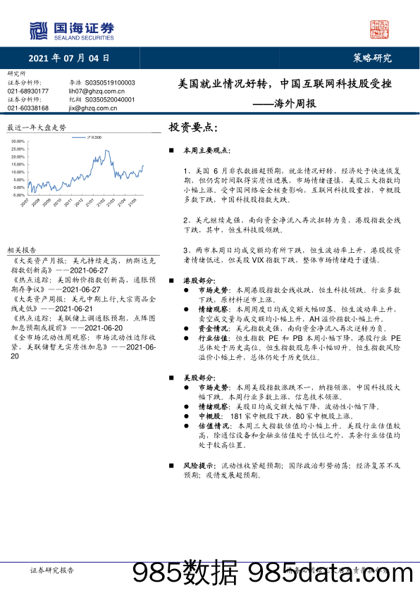 2021-07-05_策略报告_海外周报：美国就业情况好转，中国互联网科技股受挫_国海证券插图