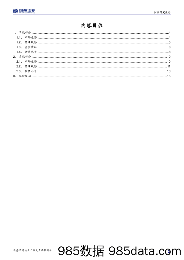 2021-07-05_策略报告_海外周报：美国就业情况好转，中国互联网科技股受挫_国海证券插图1