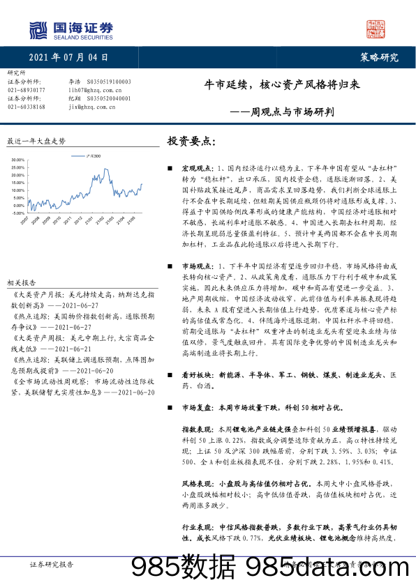 2021-07-05_策略报告_周观点与市场研判：牛市延续，核心资产风格将归来_国海证券