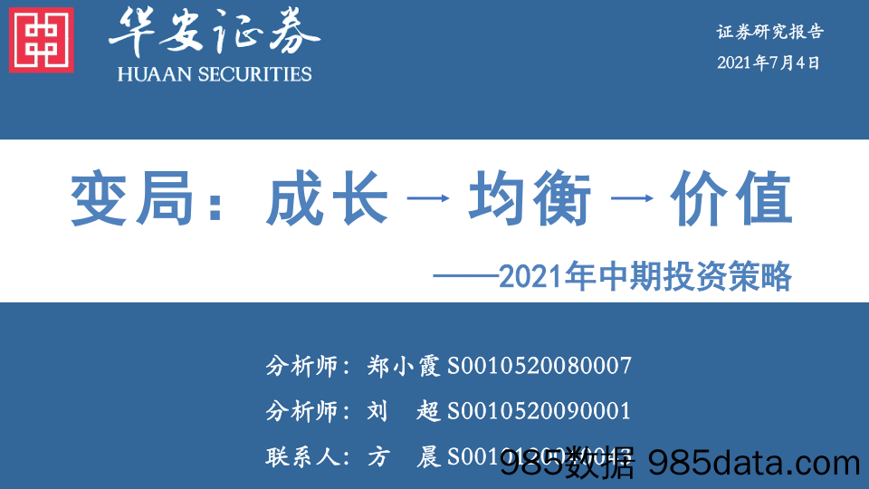 2021-07-05_策略报告_2021年中期投资策略：变局：成长→均衡→价值_华安证券