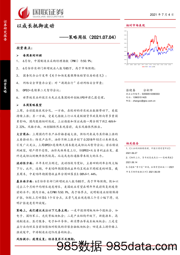 2021-07-05_策略报告_策略周报：以成长抵御波动_国联证券