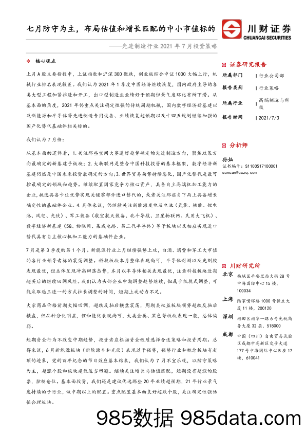 2021-07-05_策略报告_先进制造行业2021年7月投资策略：七月防守为主，布局估值和增长匹配的中小市值标的_川财证券