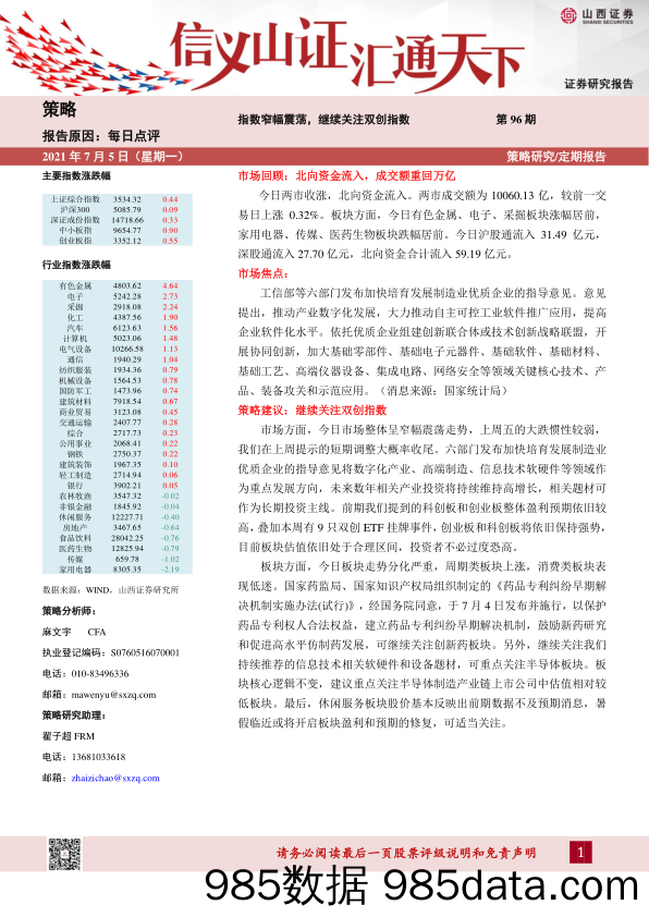 2021-07-06_策略报告_每日点评第96期：指数窄幅震荡，继续关注双创指数_山西证券