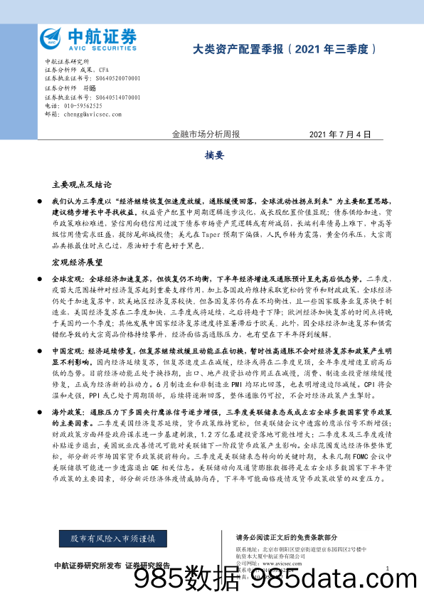 2021-07-06_策略报告_大类资产配置季报（2021年三季度）_中航证券