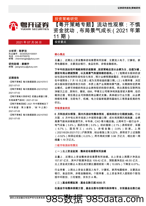 2021-07-06_策略报告_【粤开策略专题】流动性观察：不惧资金扰动，布局景气成长（2021年第11期）_粤开证券