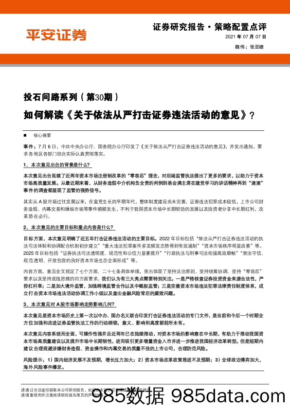 2021-07-07_策略报告_投石问路系列（第30期）：如何解读《关于依法从严打击证券违法活动的意见》？_平安证券