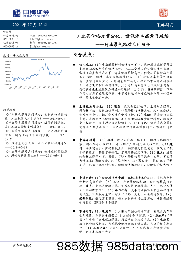 2021-07-08_策略报告_行业景气跟踪系列报告：工业品价格走势分化，新能源车高景气延续_国海证券