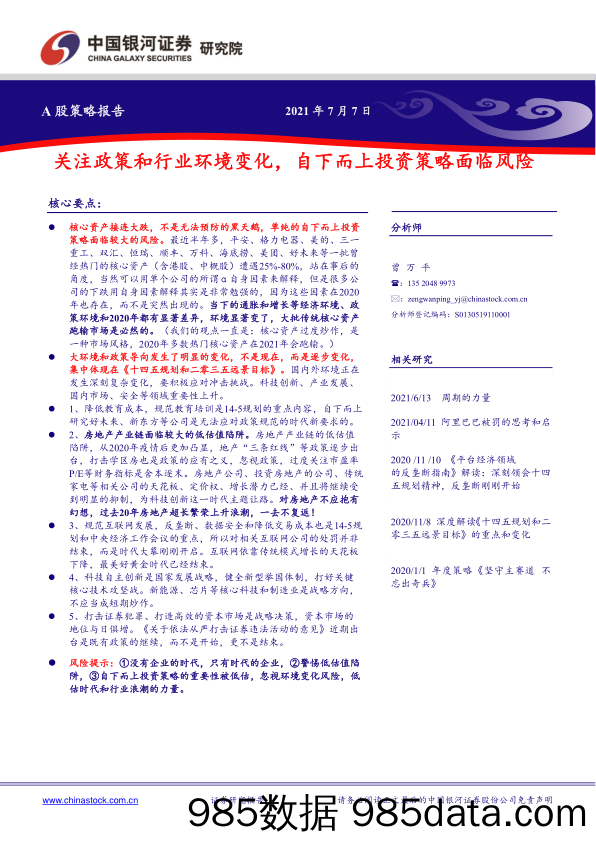 2021-07-08_策略报告_A股策略报告：关注政策和行业环境变化，自下而上投资策略面临风险_中国银河证券