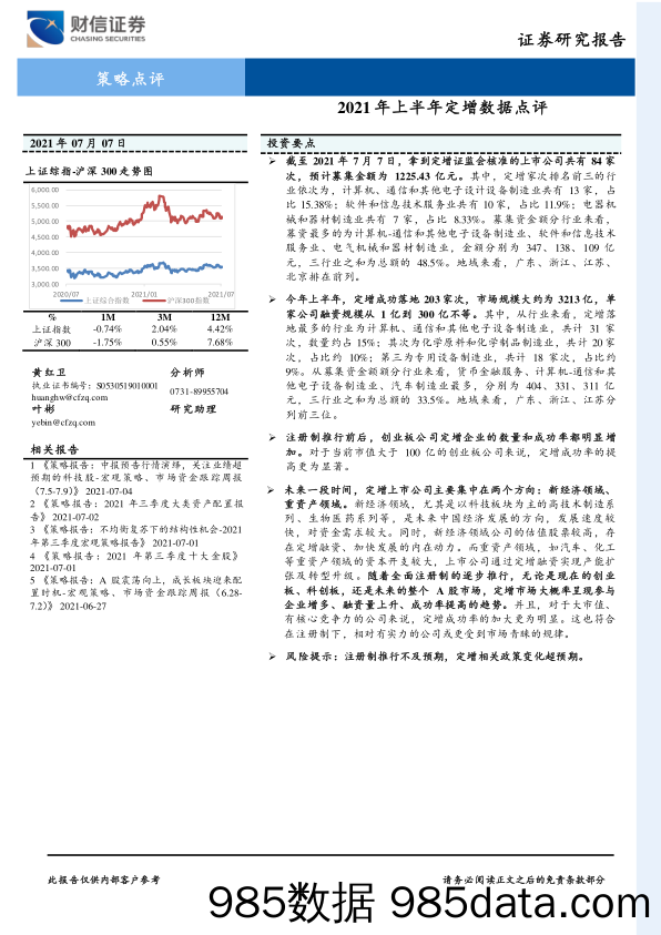 2021-07-08_策略报告_2021年上半年定增数据点评_财信证券