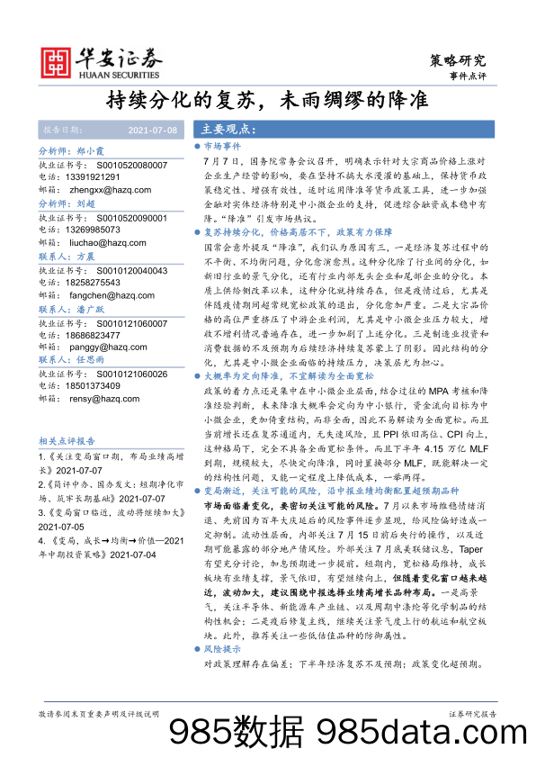 2021-07-09_策略报告_策略研究：持续分化的复苏，未雨绸缪的降准_华安证券