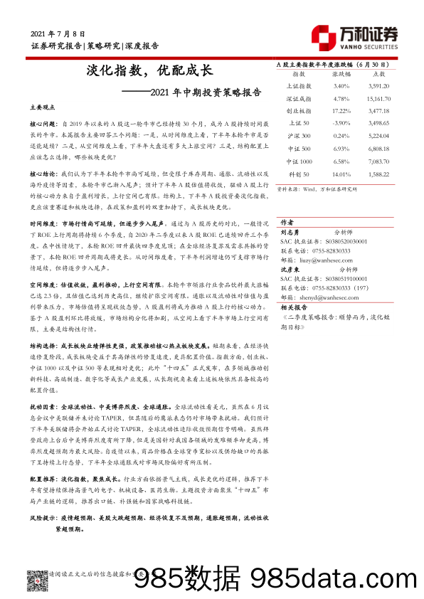 2021-07-09_策略报告_2021年中期投资策略报告：淡化指数，优配成长_万和证券