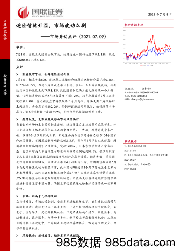 2021-07-09_策略报告_市场异动点评：避险情绪升温，市场波动加剧_国联证券