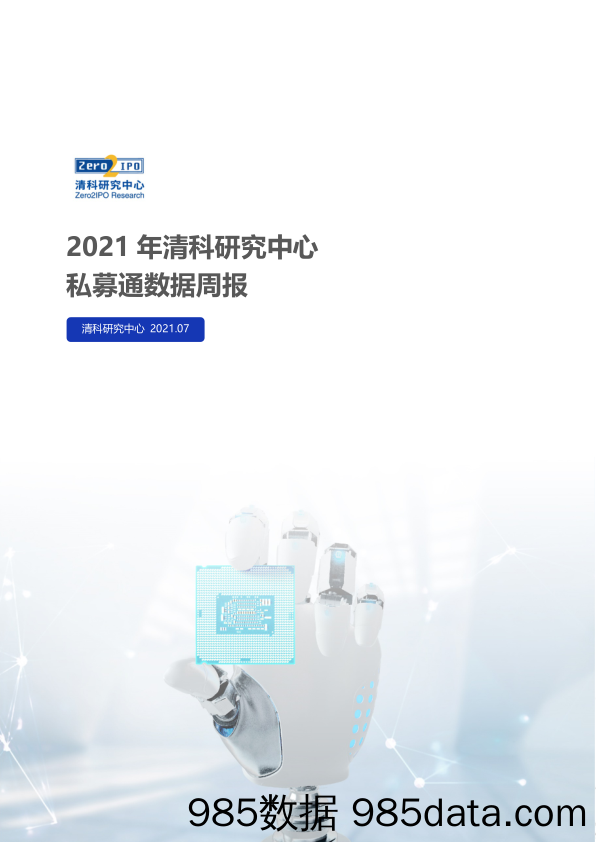 2021-07-09_策略报告_私募通数据周报：本周投资、上市和并购共165起事件，涉及总金额764.16亿元人民币_清科研究中心