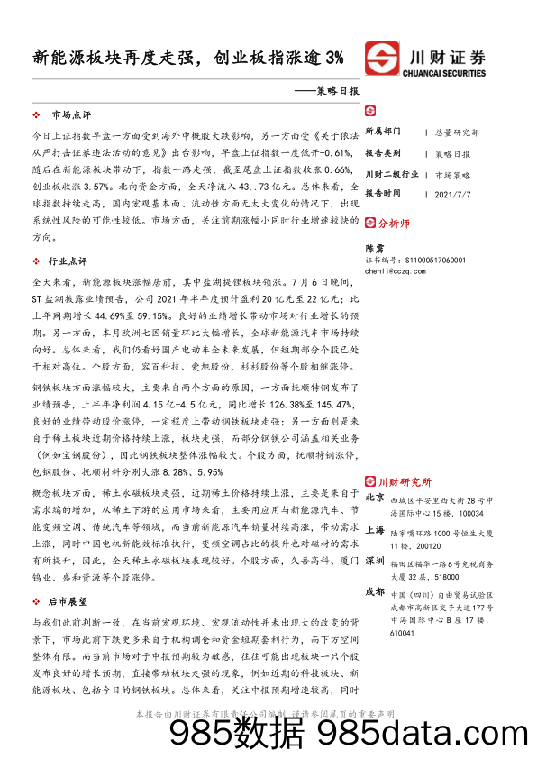 2021-07-12_策略报告_策略日报：新能源板块再度走强，创业板指涨逾3%_川财证券