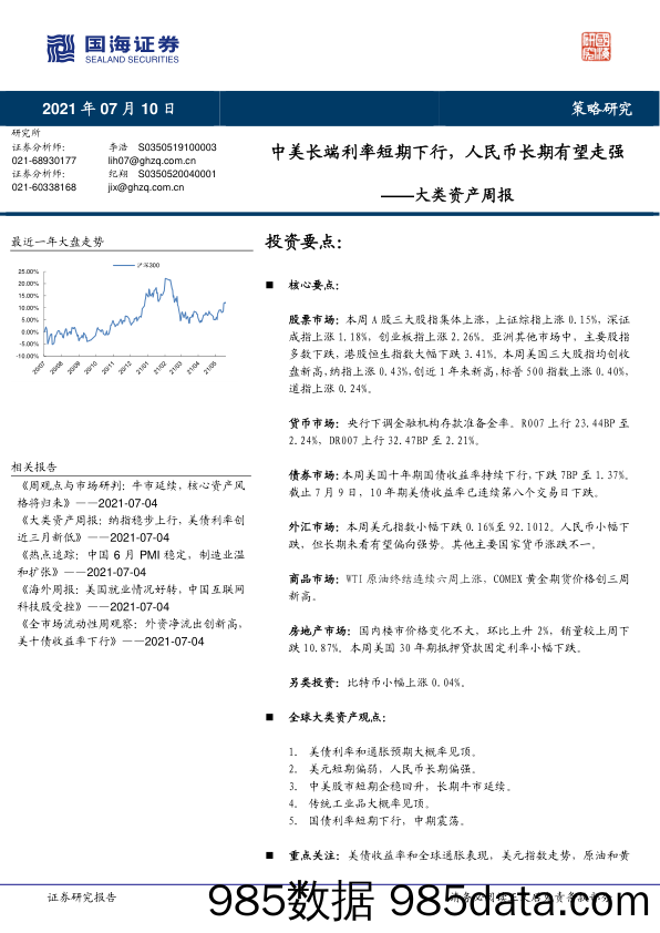 2021-07-13_策略报告_大类资产周报：中美长端利率短期下行，人民币长期有望走强_国海证券插图