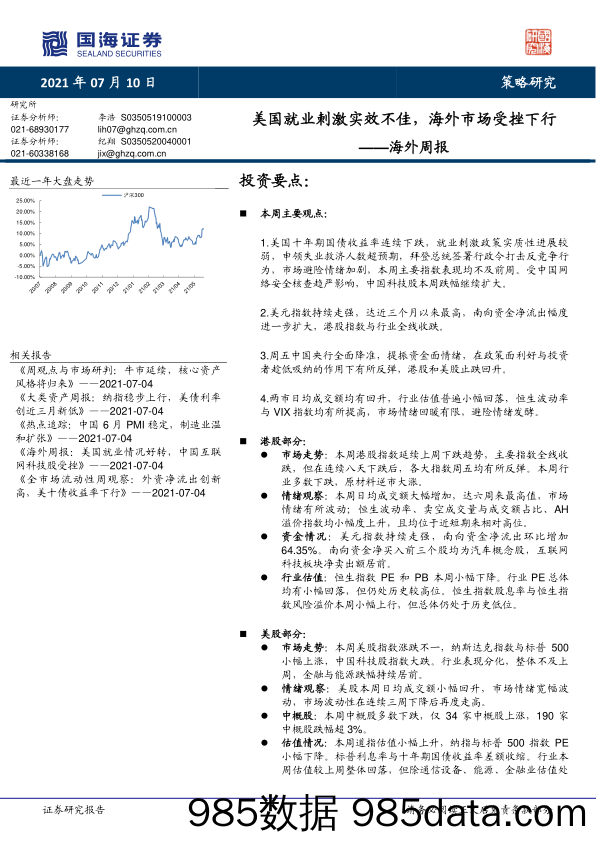 2021-07-13_策略报告_海外周报：美国就业刺激实效不佳，海外市场受挫下行_国海证券插图