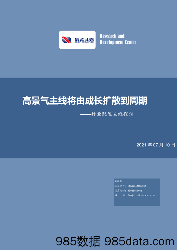 2021-07-13_策略报告_行业配置主线探讨：高景气主线将由成长扩散到周期_信达证券