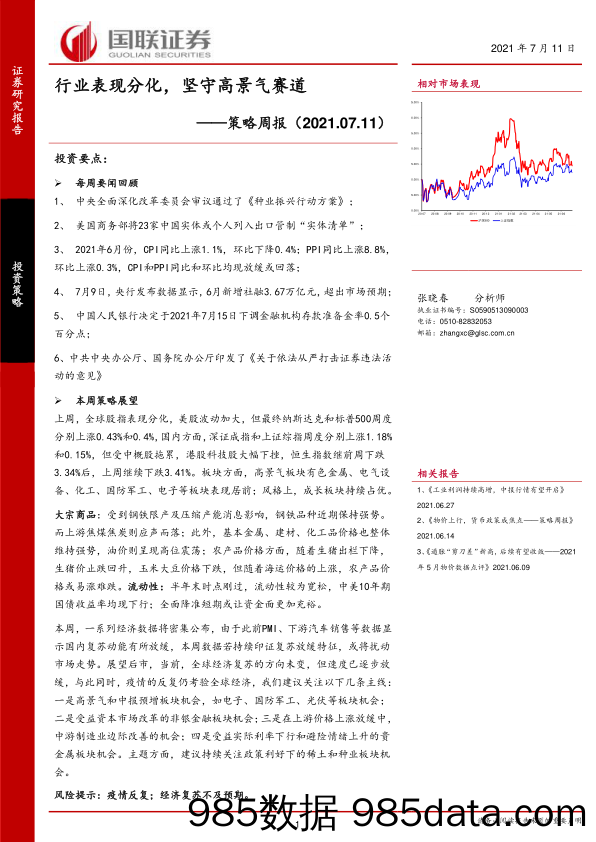 2021-07-13_策略报告_策略周报：行业表现分化，坚守高景气赛道_国联证券