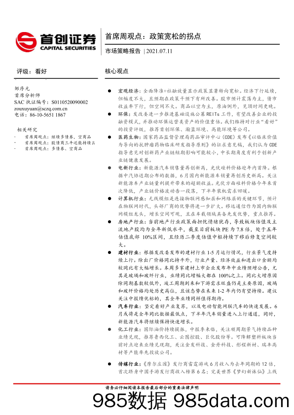 2021-07-13_策略报告_首席周观点：政策宽松的拐点_首创证券