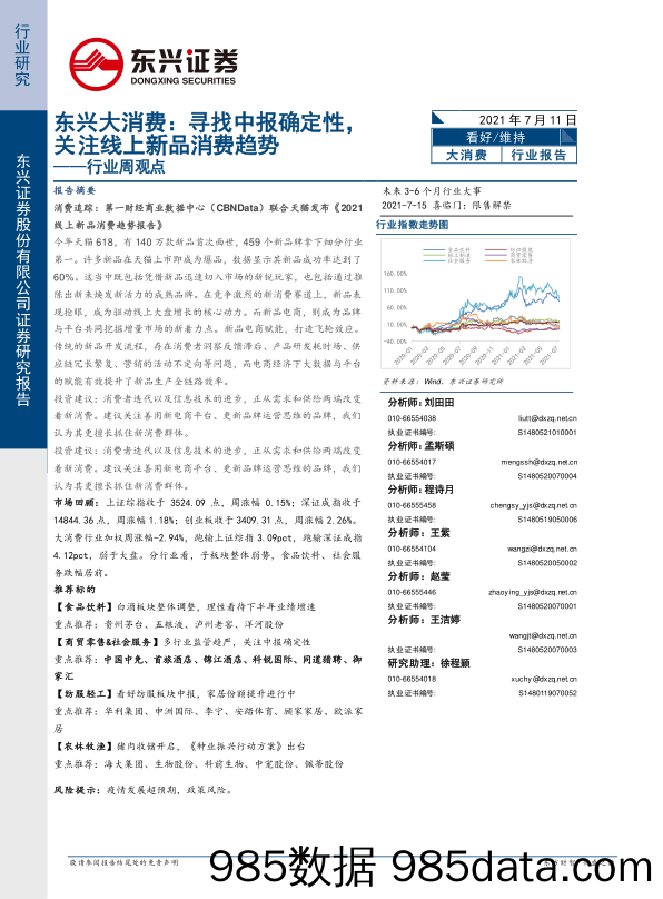 2021-07-13_策略报告_东兴大消费：寻找中报确定性，关注线上新品消费趋势_东兴证券