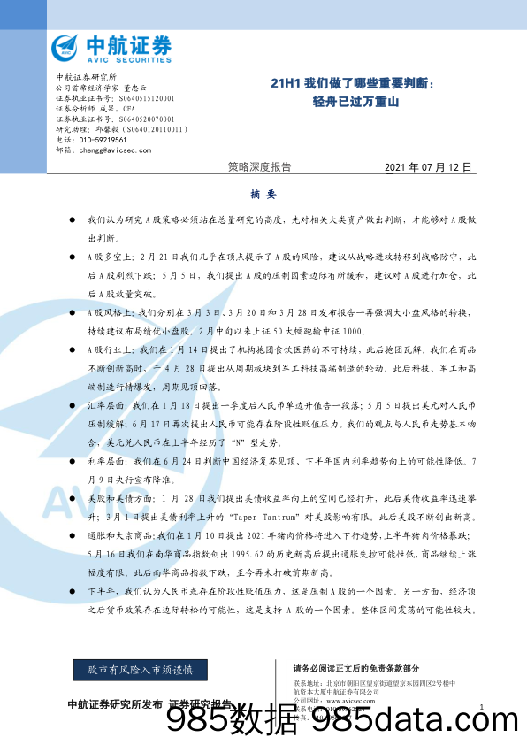 2021-07-13_策略报告_21H1我们做了哪些重要判断：轻舟已过万重山_中航证券