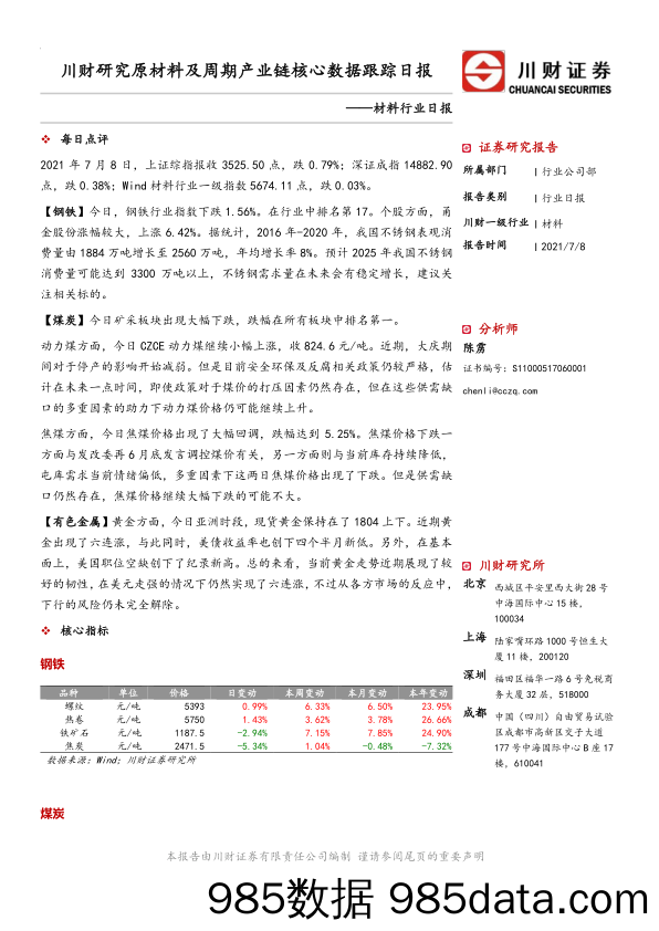 2021-07-14_策略报告_材料行业日报：川财研究原材料及周期产业链核心数据跟踪日报_川财证券