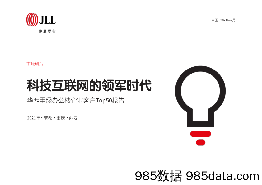 2021-07-14_策略报告_华西甲级办公楼企业客户Top50报告：科技互联网的领军时代_JLL