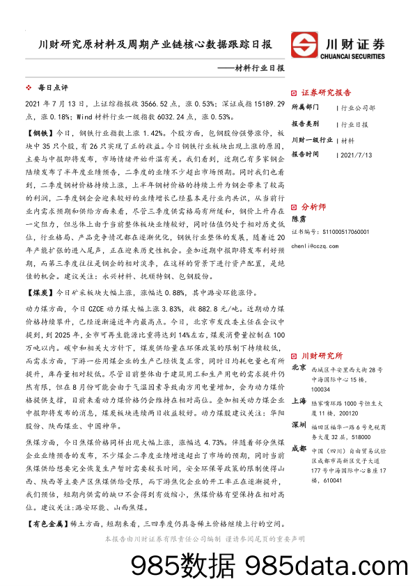 2021-07-15_策略报告_材料行业日报：川财研究原材料及周期产业链核心数据跟踪日报_川财证券