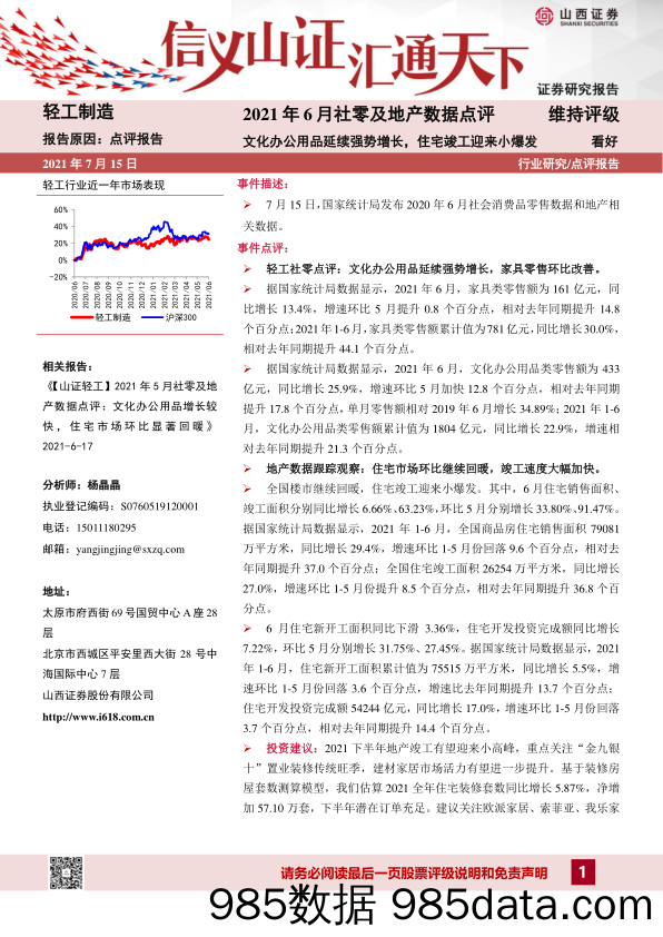 2021-07-15_策略报告_2021年6月社零及地产数据点评：文化办公用品延续强势增长，住宅竣工迎来小爆发_山西证券