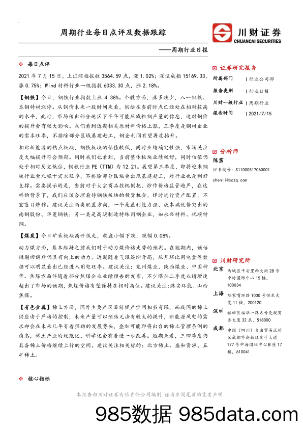 2021-07-16_策略报告_周期行业日报：周期行业每日点评及数据跟踪_川财证券