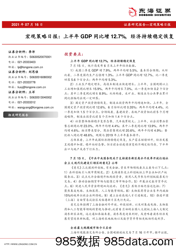 2021-07-16_策略报告_宏观策略日报：上半年GDP同比增12.7%，经济持续稳定恢复_东海证券