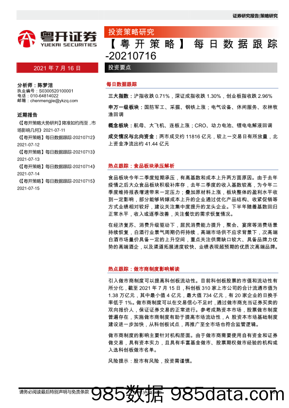 2021-07-16_策略报告_【粤开策略】每日数据跟踪_粤开证券