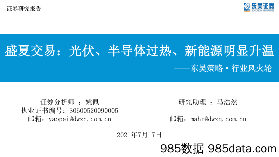 2021-07-18_策略报告_东吴策略·行业风火轮：盛夏交易：光伏、半导体过热、新能源明显升温_东吴证券