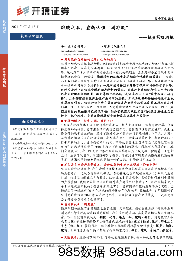 2021-07-19_策略报告_投资策略周报：破晓之后，重新认识“周期股”_开源证券