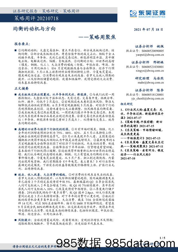 2021-07-19_策略报告_策略周聚焦：均衡的动机与方向_东吴证券