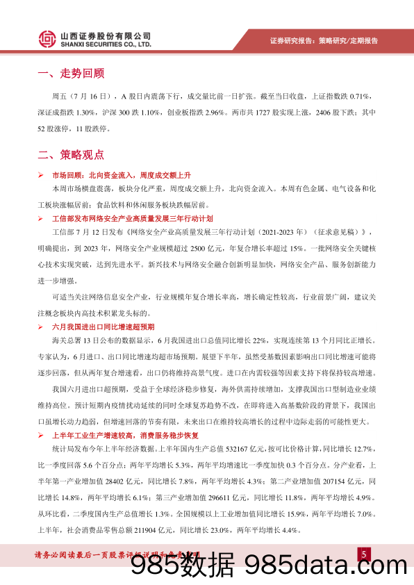 2021-07-19_策略报告_策略2021年第26期：成长题材陆续调整，关注消费和保险板块反弹机会_山西证券插图4