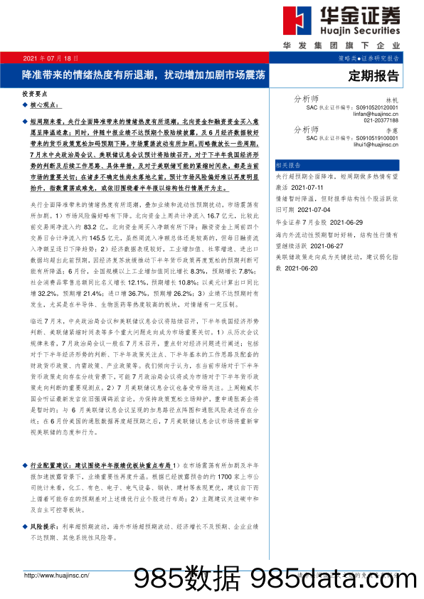 2021-07-19_策略报告_定期报告：降准带来的情绪热度有所退潮，扰动增加加剧市场震荡_华金证券