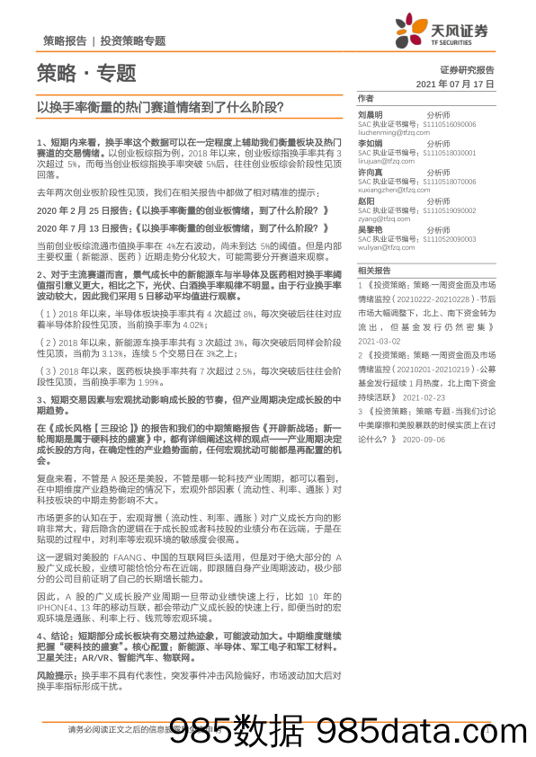 2021-07-19_策略报告_策略·专题：以换手率衡量的热门赛道情绪到了什么阶段？_天风证券