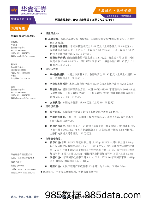 2021-07-19_策略报告_两融余额上升，IPO进度放缓_华鑫证券插图