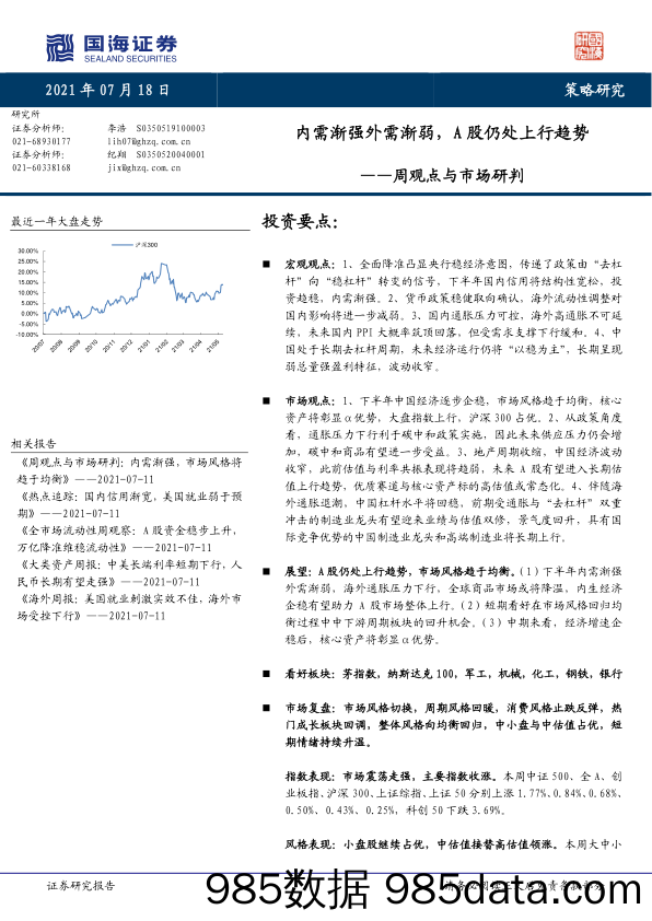 2021-07-20_策略报告_周观点与市场研判：内需渐强外需渐弱，A股仍处上行趋势_国海证券