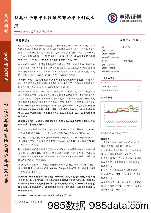 2021-07-20_策略报告_2021年7月第3周策略周报：结构性牛市中后段依然布局中小创成长股_申港证券