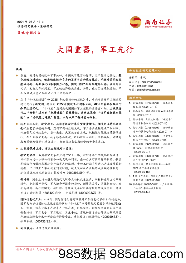 2021-07-20_策略报告_策略专题报告：大国重器，军工先行_西南证券