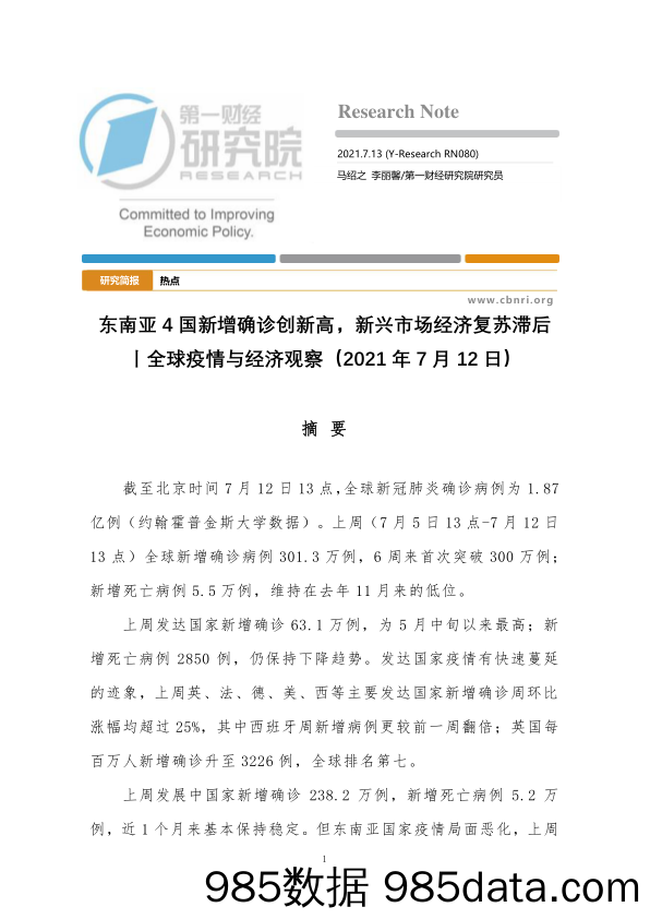 2021-07-20_策略报告_全球疫情与经济观察：东南亚4国新增确诊创新高，新兴市场经济复苏滞后_第一财经研究院