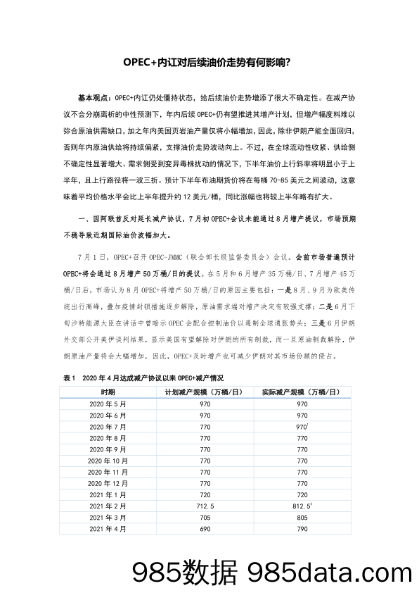 2021-07-20_策略报告_OPEC+内讧对后续油价走势有何影响？_东方金诚