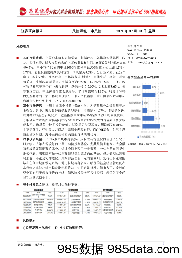 2021-07-20_策略报告_开放式基金策略周报：股市持续分化，中长期可关注中证500指数增强_东莞证券